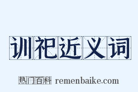 训祀近义词是什么意思的图片